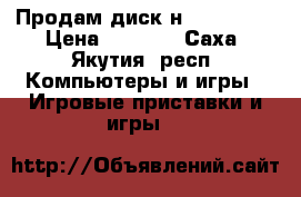 Продам диск нa ps4 prey › Цена ­ 1 400 - Саха (Якутия) респ. Компьютеры и игры » Игровые приставки и игры   